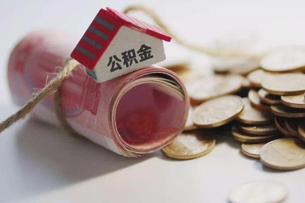 公积金哪年开始交的-安阳公积金代办平台