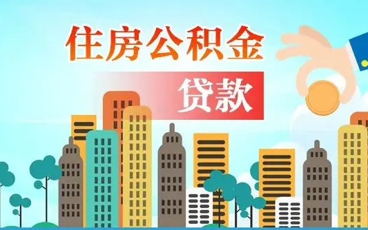 秦岭市公积金贷款政策_安阳公积金代办服务