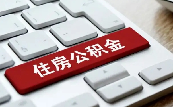 公积金申领表-安阳公积金代办平台